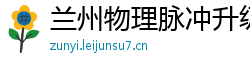 兰州物理脉冲升级水压脉冲